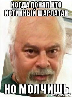 когда понял кто истинный шарлатан но молчишь