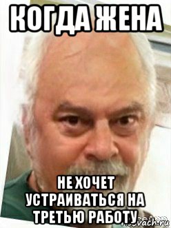 когда жена не хочет устраиваться на третью работу