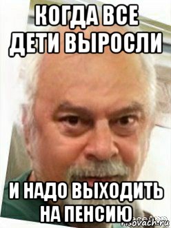 когда все дети выросли и надо выходить на пенсию