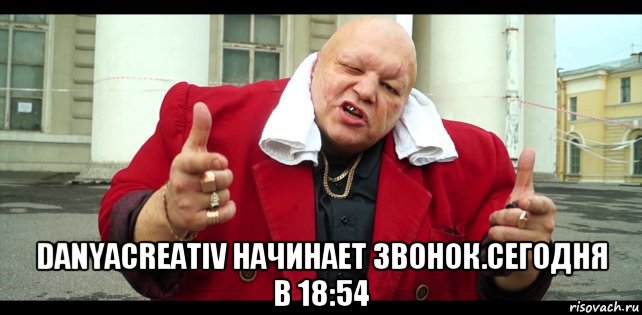  danyacreativ начинает звонок.сегодня в 18:54