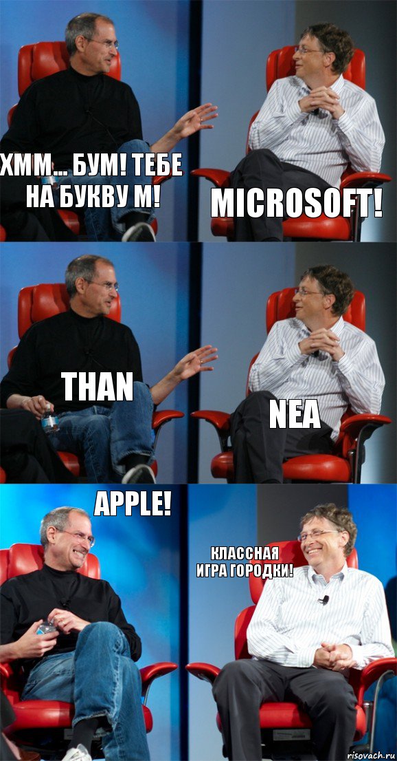 Хмм... Бум! Тебе на букву М! Microsoft! Than Nea Apple! Классная игра Городки!