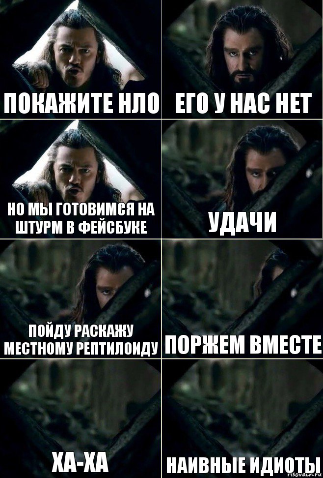 покажите НЛО его у нас нет но мы готовимся на штурм в фейсбуке удачи пойду раскажу местному рептилоиду поржем вместе ха-ха наивные идиоты