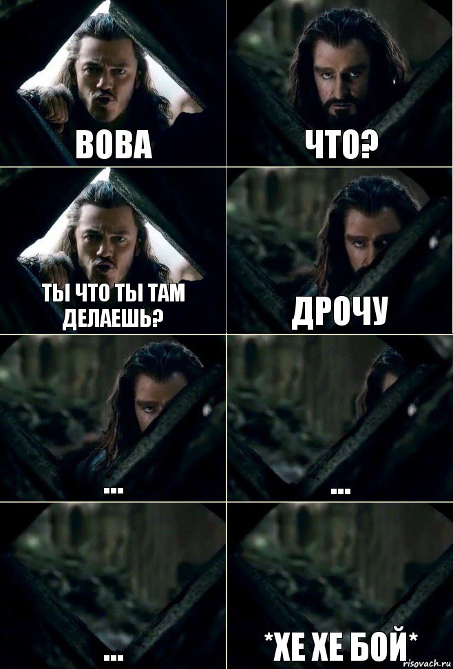 Вова Что? Ты что ты там делаешь? Дрочу ... ... ... *хе хе бой*