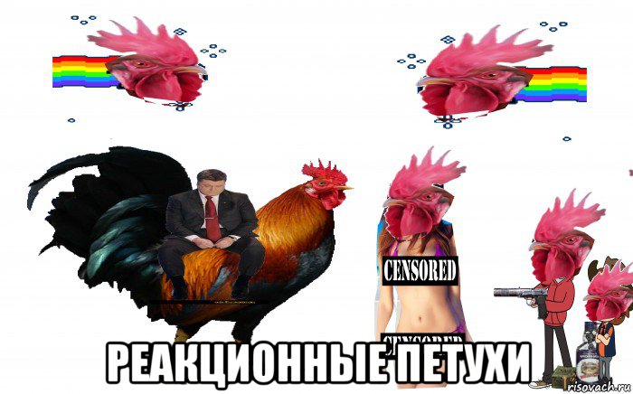  реакционные петухи