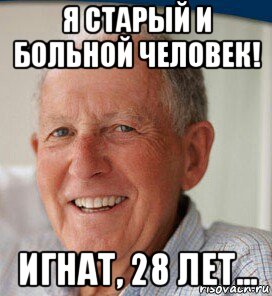 я старый и больной человек! игнат, 28 лет..., Мем Стресс