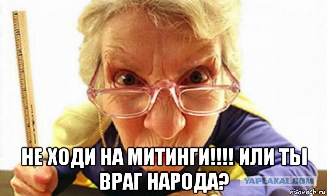  не ходи на митинги!!!! или ты враг народа?