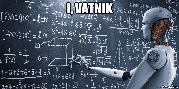 i, vatnik , Мем Strong Artificial Intelligence