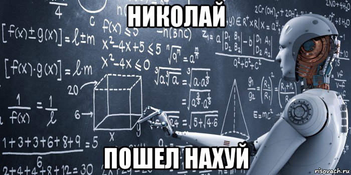 николай пошел нахуй, Мем Strong Artificial Intelligence