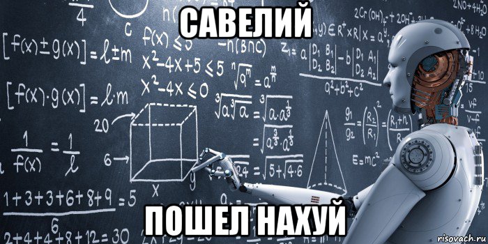 савелий пошел нахуй, Мем Strong Artificial Intelligence