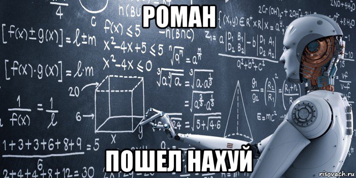 роман пошел нахуй, Мем Strong Artificial Intelligence