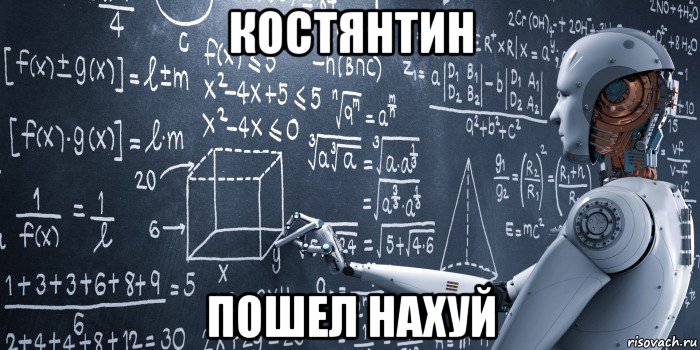костянтин пошел нахуй