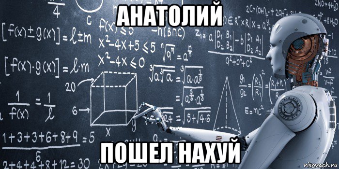 анатолий пошел нахуй