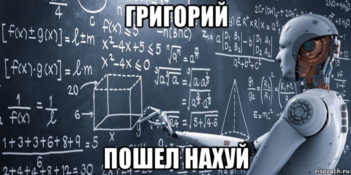 григорий пошел нахуй
