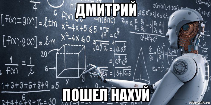 дмитрий пошел нахуй