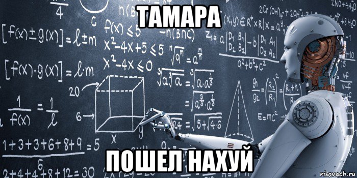 тамара пошел нахуй