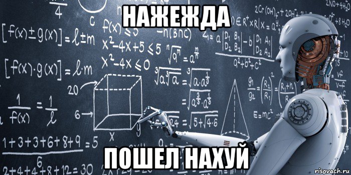 нажежда пошел нахуй
