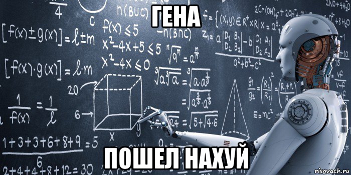 гена пошел нахуй