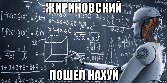 жириновский пошел нахуй