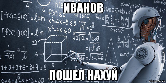 иванов пошел нахуй