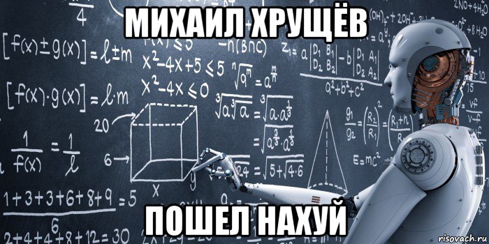 михаил хрущёв пошел нахуй