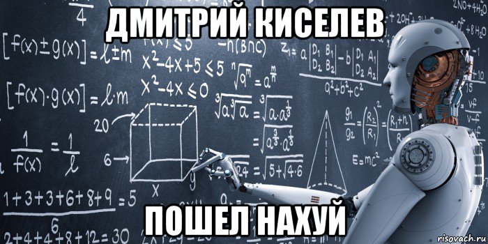 дмитрий киселев пошел нахуй