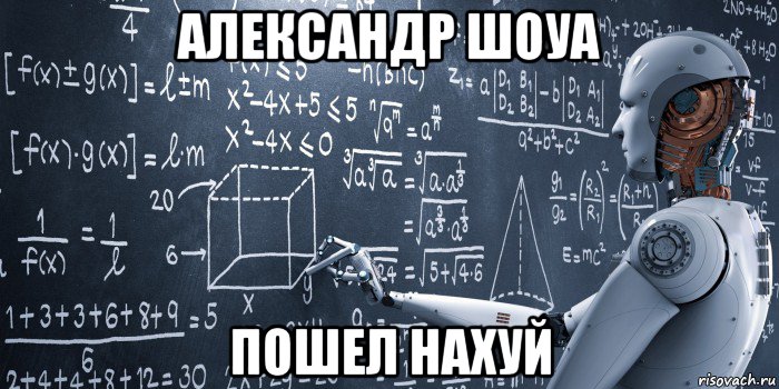 александр шоуа пошел нахуй