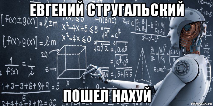 евгений стругальский пошел нахуй