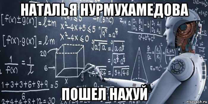 наталья нурмухамедова пошел нахуй