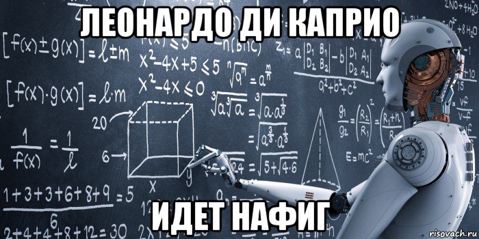 леонардо ди каприо идет нафиг