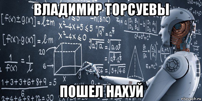 владимир торсуевы пошел нахуй