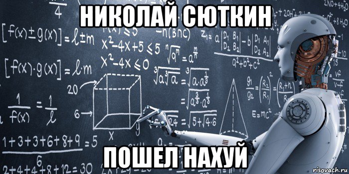 николай сюткин пошел нахуй