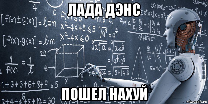 лада дэнс пошел нахуй