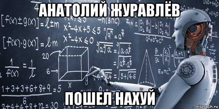анатолий журавлёв пошел нахуй