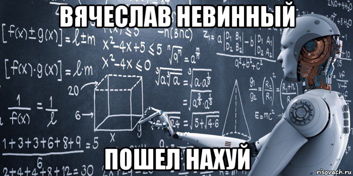 вячеслав невинный пошел нахуй