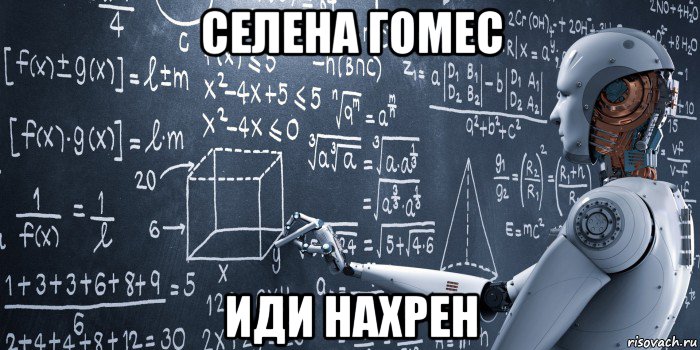 селена гомес иди нахрен