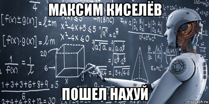 максим киселёв пошел нахуй