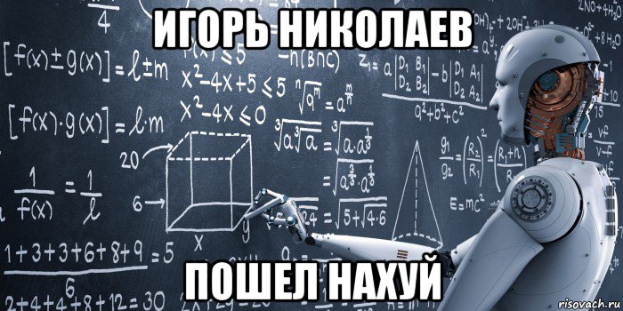игорь николаев пошел нахуй