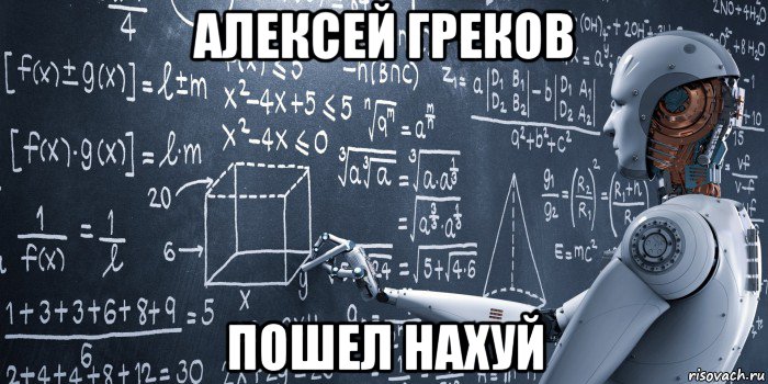 алексей греков пошел нахуй