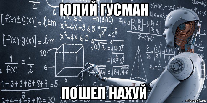 юлий гусман пошел нахуй