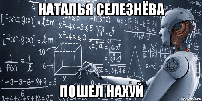 наталья селезнёва пошел нахуй
