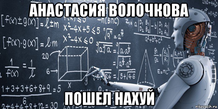 анастасия волочкова пошел нахуй, Мем Strong Artificial Intelligence