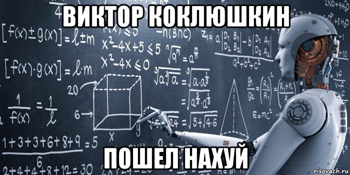 виктор коклюшкин пошел нахуй, Мем Strong Artificial Intelligence