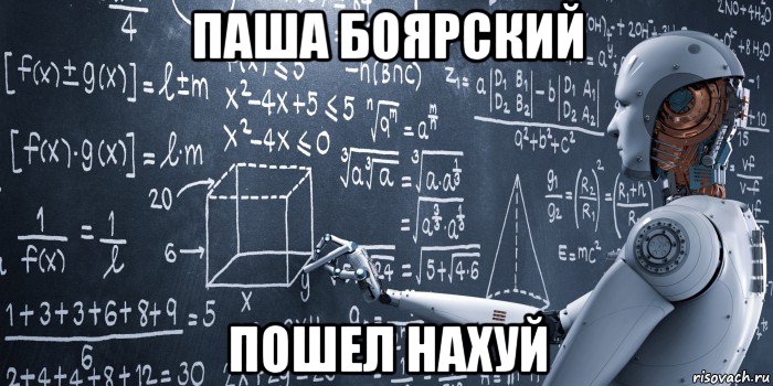 паша боярский пошел нахуй, Мем Strong Artificial Intelligence