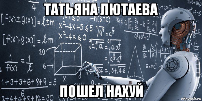 татьяна лютаева пошел нахуй, Мем Strong Artificial Intelligence