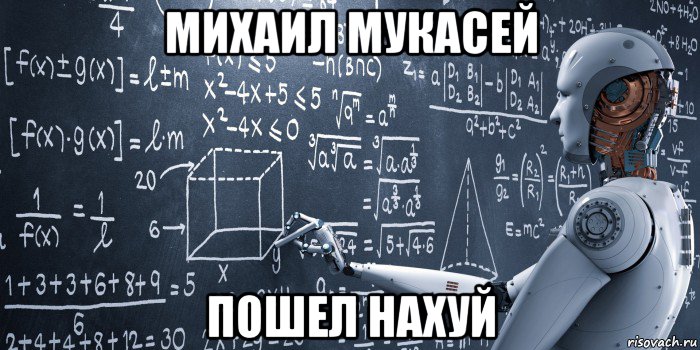 михаил мукасей пошел нахуй