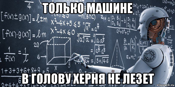 только машине в голову херня не лезет