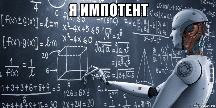 я импотент 
