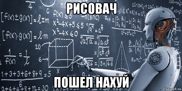 рисовач пошел нахуй