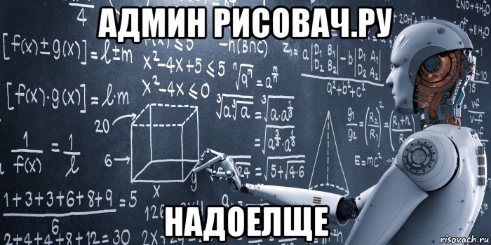 админ рисовач.ру надоелще