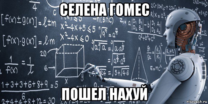 селена гомес пошел нахуй